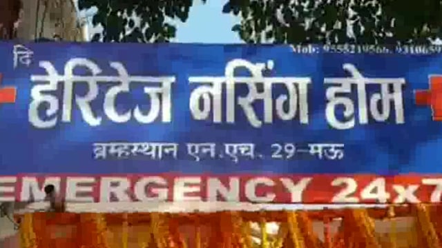 मऊ में द हैरिटेज नर्सिंग होम का हुआ भव्य सुभारम्भ डॉ ने कहा हमारी कोशिश लोगो को मिले सुलभ व सस्ता ईलाज