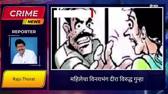 खानापूर तालुक्यातील गांधीनगर येथे महिलेचा विनयभंग दिराविरुद्ध गुन्हा दाखल