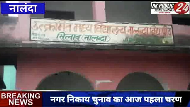 नालंदा नगर निकाय चुनाव को लेकर आज पहला चरण, महिलाए बड़ चढ़ कर लिया हिस्सा
