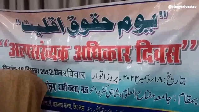 अल्पसंख्यक अधिकार दिवस मनाया गया