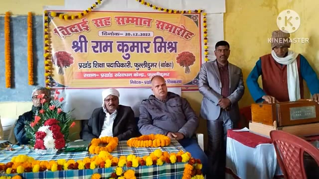 प्रखंड शिक्षा पदाधिकारी फुल्लीडुमर का विदाई सह सम्मान समारोह का आयोजन उप प्रमुख की अध्यक्षता में आयोजित