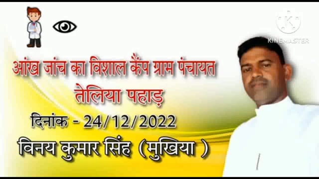 तेलिया पहाड़ पंचायत भवन में 24 दिसंबर  को मुखिया विनय कुमार सिंह द्वारा निशुल्क नेत्र जांच  शिविर का किया जा रहा आयोजन