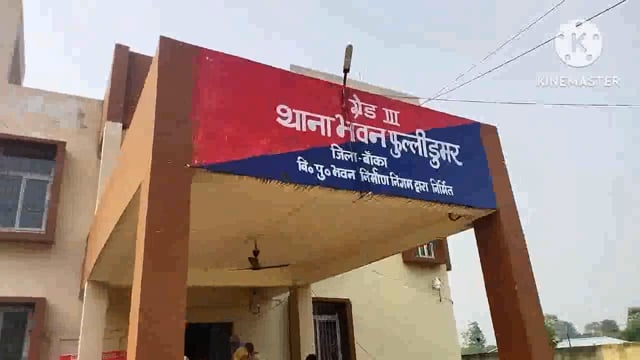 कई माह से प्रेम प्रसंग में फरार बालिक लड़की को फुल्लीडुमर थानाकी पुलिस किया बरामद 164का बयान कराकर परिजनोंको सौंपा जाएगा