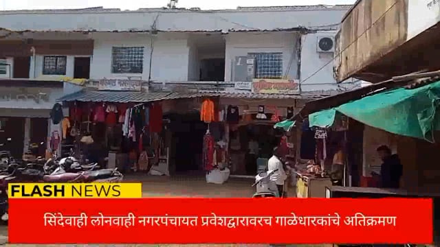 सिंदेवाही लोनवाही नगरपंचायत कार्यालयाच्या प्रवेशद्वारावरच गाळेधारकांनी केले अतिक्रमण. 