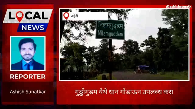 धानाचा गोडाऊन उपलब्ध करा नागरिकांची मागणी 