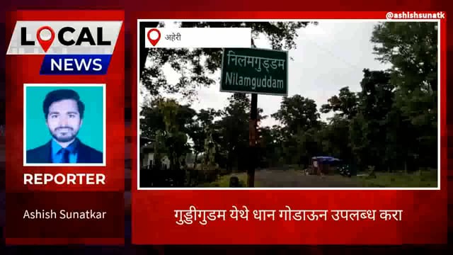 धानाचा गोडाऊन उपलब्ध करा नागरिकांची मागणी 