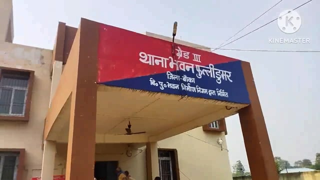 प्रेमजाल में फंसाकर लड़की को भगाने वाले युवक को फुल्लीडुमर थाना की पुलिस आजाद चौक बांका से किया गिरफ्तार भेजा जेल