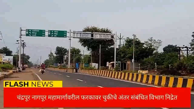 सिंदेवाही येथील चंद्रपूर नागपूर राज्य महामार्गावरील फलकावर चुकीचे अंतर, संबंधित प्रशासन निद्रेत प्रवासी त्रस्त. 