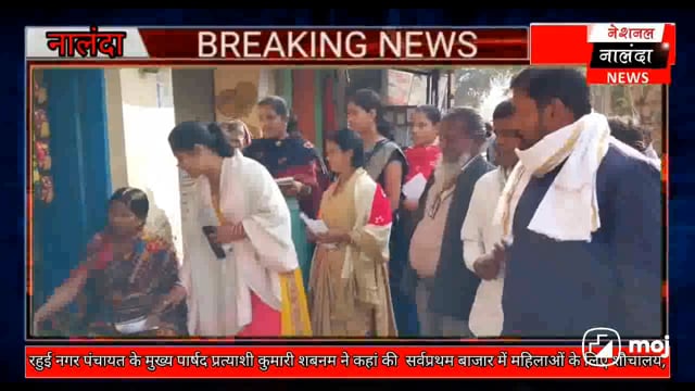 नालंदा : रहुई नगर पंचायत के मुख्य पार्षद प्रत्याशी कुमारी शबनम ने कहां की  सर्वप्रथम महिलाओं के लिए शौचालय,