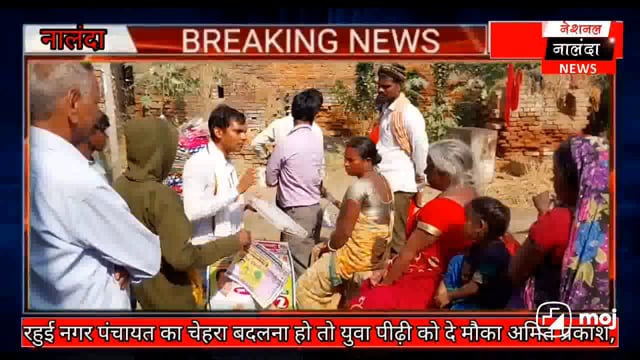 नालंदा : रहुई नगर पंचायत का चेहरा बदलना हो तो युवा पीढ़ी को दे मौका अमित प्रकाश ने डोर टू डोर जाकर कैंपेन किया,