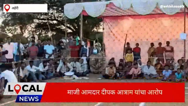 माजी आमदारांचा अहेरी नेत्यांवर हल्ला बोल