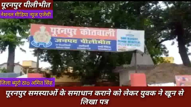  पूरनपुर समस्याओं के समाधान कराने को लेकर युवक ने खून से लिखा पत्र#vayral 