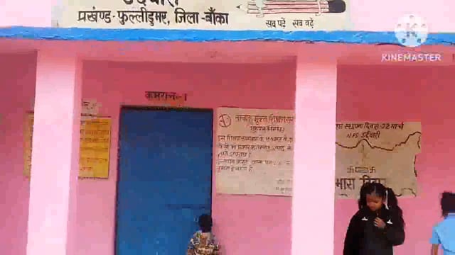 फुल्लीडुमर पंचायत के नवसृजित प्राथमिक विद्यालय उर्दबारी में 2 सप्ताह से एमडीएम बंद ,पदाधिकारी उदासीन