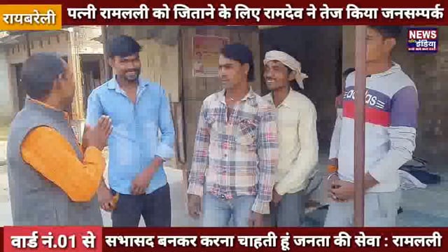 नवसृजित नगर पंचायत शिवगढ़ के वार्ड नं.01 से पत्नी रामलली को जिताने के लिए रामदेव ने तेज किया जनसम्पर्क 