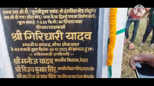 फुल्लीडुमर प्रखंड के फुल्लीडुमर भौरामोड़ सड़क निर्माण कार्य का सांसद एवं विधायक ने फीता काटकर किया शिलान्यास