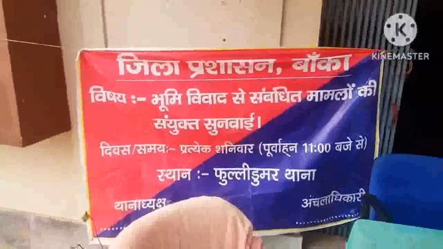 फुल्लीडुमर थाने पर आयोजित जनता दरबार में अंचल के किसी भी पदाधिकारी के नहीं पहुंचने के कारण फरियादी निराश होकर लौटे घर