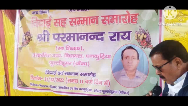 शिक्षक परमानंद राय का उत्क्रमित उच्च विद्यालय धनकुड़िया में विदाई सह सम्मान समारोह आयोजित