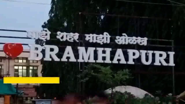  ब्रह्मपुरी तालुक्यातील तोरगाव बुज येथे वाघाच्या हल्ल्यात महिला ठार. 
