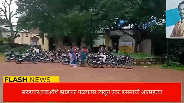 सरडपार चक येथे कडुनिंबाच्या झाडाला गळफास लावून एका इसमाने केली आत्महत्या. 