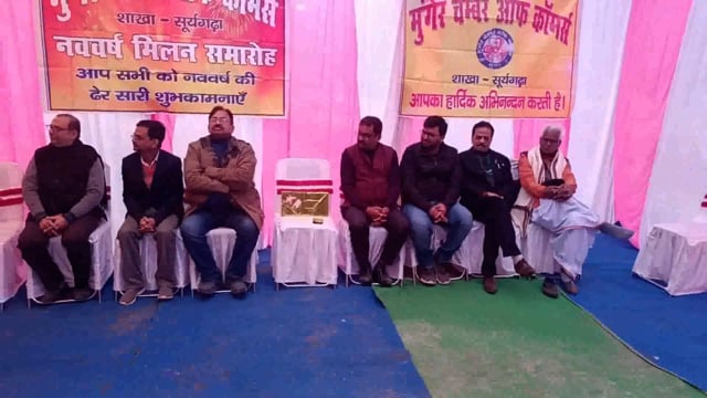 चेंबर ऑफ कॉमर्स सूर्यगढ़ा के द्वारा नववर्ष को लेकर मिलन समारोह का आयोजन किया गया