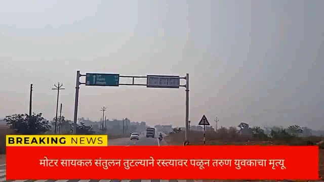 चंद्रपूर नागपूर महामार्गावर मोटर सायकल  दुर्घटनेत एका तरुण युवकाचा जागीच मृत्यू . 