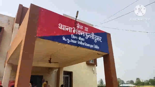 चोरी कांड संख्या721/22के नामजद अभियुक्त लड्डू कुमार देव को फुल्लीडुमर थाना की पुलिस इटहरीगांव के बहियार से किया गिरफ्तार