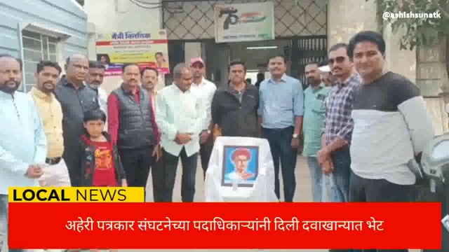 अहेरी पत्रकार संघटनेच्या वतीने येथील उपजिल्हा रुग्णालयात आचार्य बाळशास्त्री जांभेकर यांना अभिवादन