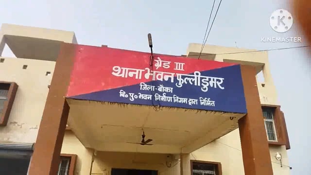 हत्याकांड एवं आर्म्स एक्ट के फरार अभियुक्त के घर फुल्लीडुमर पुलिस ने शनिवार को चिपकाया इश्तिहार