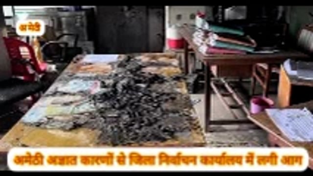 अमेठी - अज्ञात कारणों से जिला निर्वाचन कार्यालय में लगी आग,

आग लगने से निर्वाचन कार्यालय में रखे प्रिंटर व निर्वाचन सम्