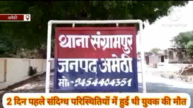 अमेठी-दो दिन पहले संदिग्ध परिस्थियों में युवक की मौत का मामला

पुलिस की कार्यवाही से नाराज परिजन घर के बाहर आमरण अनशन पर