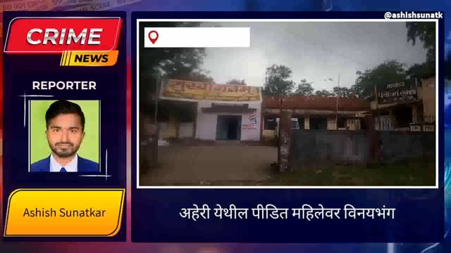 विनयभंग केल्याप्रकरणी विस्तार अधिकाऱ्यावर गुन्हा दाखल; पंचायत समिती अहेरी येथील प्रकार 