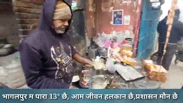 भागलपुर म पारा 13° छै, आम जीवन हलकान छै,प्रशासन मौन छै