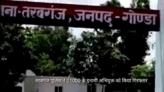 गोंडा ₹21000 का इनामी अभियुक्त गिरफ्तार
