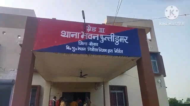 फुल्लीडुमर थाना की पुलिस शराब के नशे में 2 लोगों को गिरफ्तार कर आर्थिक जुर्माना हेतु बांका भेजा