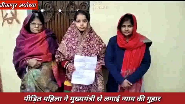 अयोध्या बीकापुर की पीड़ित महिला न्याय के लिए का रही दर दर ठोकर , मुख्यमंत्री से लगाई न्याय की गुहार 