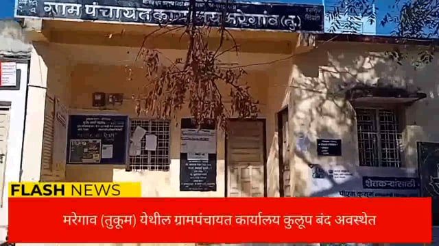 ग्रामपंचायत मरेगाव (तुकूम)कार्यालय बंद अवस्थेत नागरिक त्रस्त प्रशासन सुस्त. 