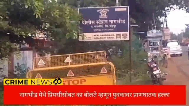 नागभीड येथे प्रियसीसोबत बोलणे पडले महागले,युवकावर प्राणघातक हल्ला. 