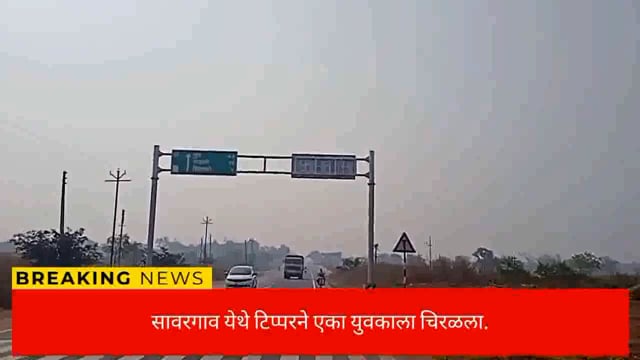 सावरगाव येथे चंद्रपूर नागपूर राज्य महामार्गावर टिप्परने एका युवकाला चिरळले. 