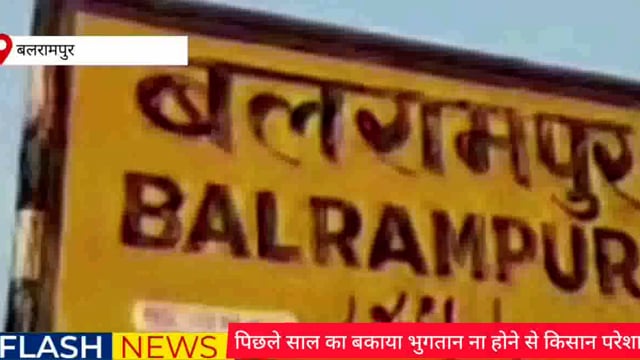 बलरामपुर: योगी सरकार के 14दिनो में गन्ना मूल्य भुगतान के फरमान को ठेंगा दिखा रहा बजाज चीनी मिल इटई मैदा देखें पूरी खबर 