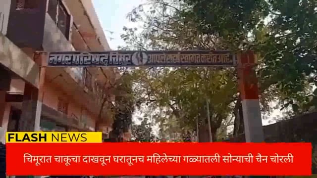 चिमूर येथे चाकूचा धाक दाखवून घरातूनच चोरला महिलेच्या गळ्यातील सोन्याची चैन. 