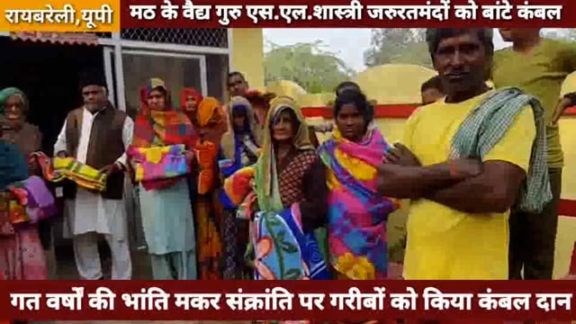 वैद्य एसएल शास्त्री ने मकर संक्रांति पर गरीबों को किया कंबल दान