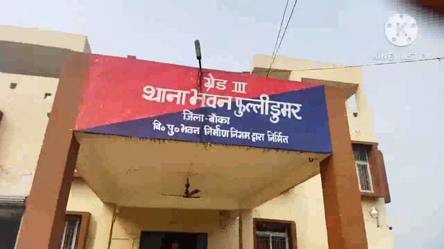 एडीजे द्वितीय बांका कोर्ट द्वारा निर्गत वारंटी को फुल्लीडुमर थाना की पुलिस केड़िया गांव से किया गिरफ्तार, भेजा जेल