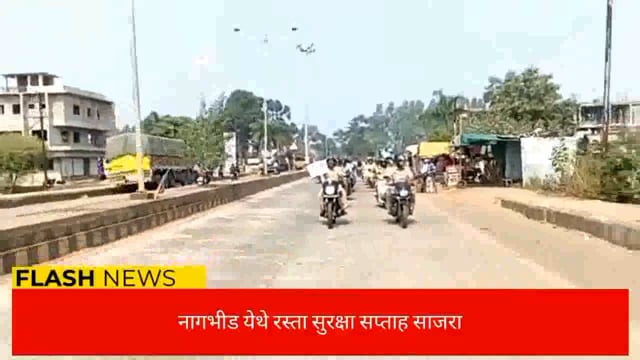 नागभीड येथे रस्ता सुरक्षा सप्ताह 2023 साजरा करण्यात आला. 