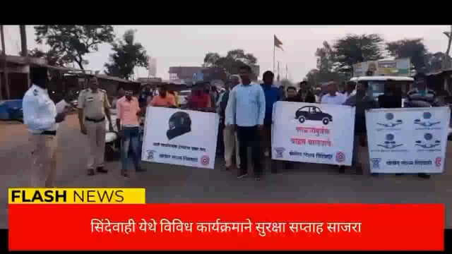 सिंदेवाही येथे विविध माध्यमातून जनजागृती करून रस्ता सुरक्षा सप्ताह साजरा. 