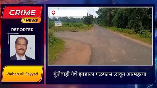 गुंजेवाही येथील वृद्धाने आसोला मेंढा तलाव परिसरात झाडाला गळफास लावून केली आत्महत्या. 