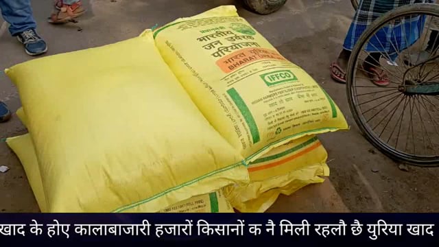 खाद की कालाबाजारी होने पर हजारों किसानों को नहीं मिल रहे युरिया खाद