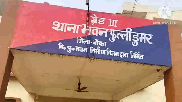 फुल्लीडुमर थाना की पुलिस मलिकबथान गांव से दो फरार वारंटी को गिरफ्तार कर भेजा जेल 