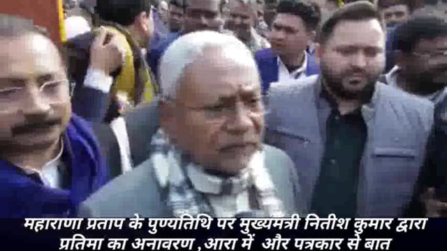 महाराणा प्रताप के पुण्यतिथि प मुख्यमंत्री नितीश कुमार द्वारा प्रतिमा के अनावरण होलै आरा में , पत्रकार स बात