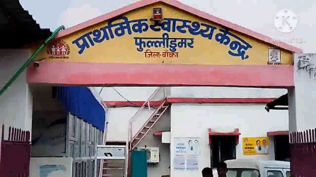 प्रभारी चिकित्सा पदाधिकारी फुल्लीडुमर की अध्यक्षता में आशा कार्यकर्ताओं की हुई बैठक