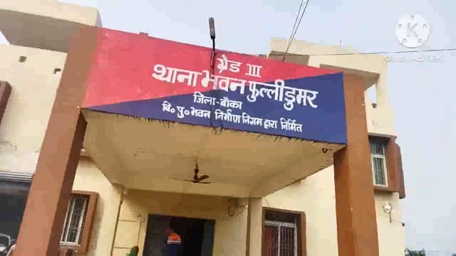 कांड संख्या 561/22 के नामजद अभियुक्त को  फुल्लीडुमर पुलिस ने बेलहर थाना क्षेत्र के शिवलोक लूल्हा गांव से किया गिरफ्तार